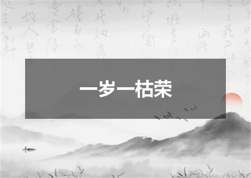 一岁一枯荣