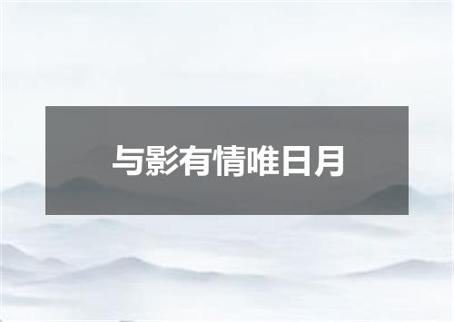 与影有情唯日月