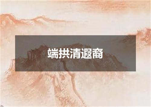 端拱清遐裔