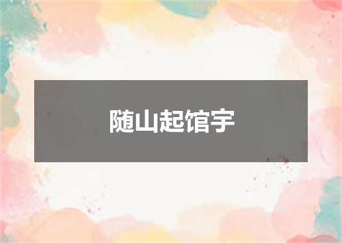 随山起馆宇