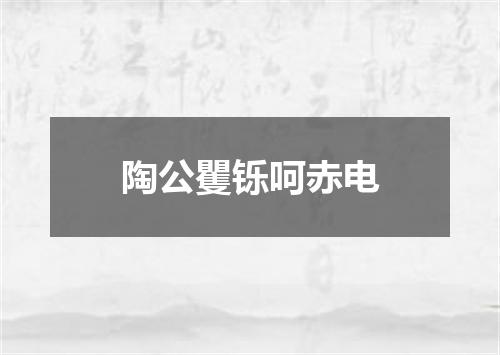陶公矍铄呵赤电