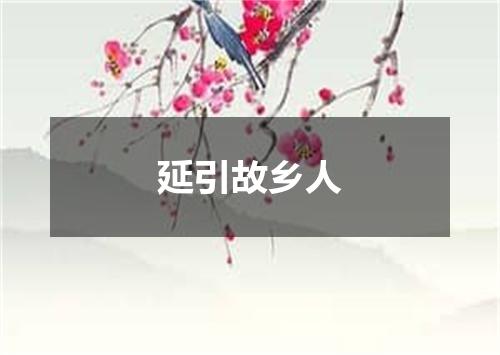 延引故乡人