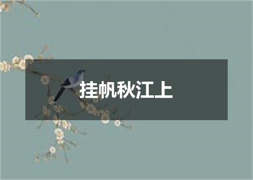挂帆秋江上
