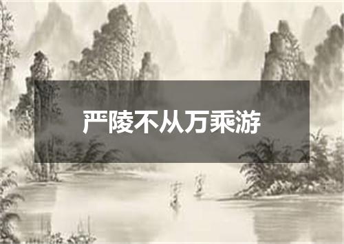 严陵不从万乘游