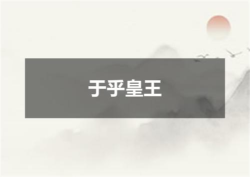 于乎皇王