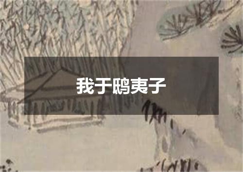 我于鸱夷子