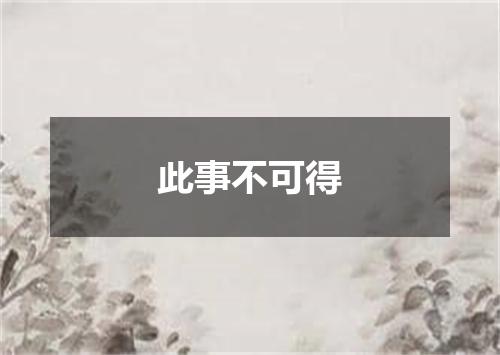 此事不可得