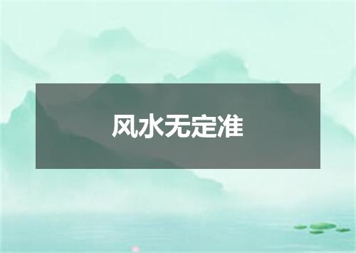 风水无定准