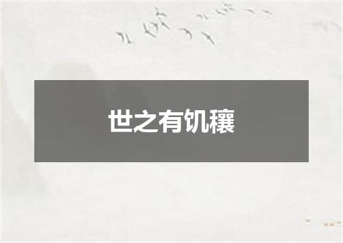 世之有饥穰