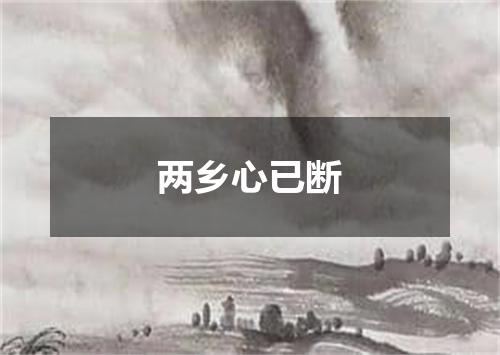 两乡心已断
