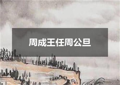 周成王任周公旦