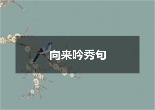 向来吟秀句