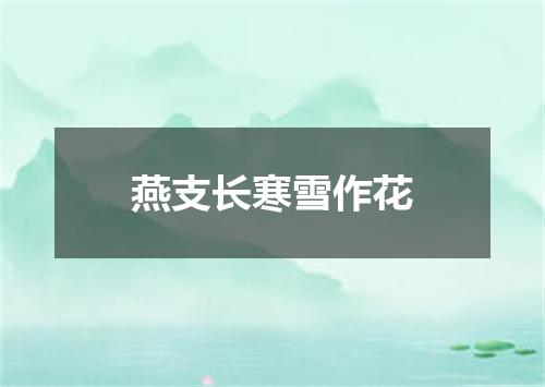燕支长寒雪作花