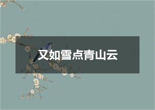 又如雪点青山云