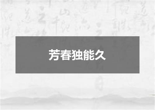 芳春独能久