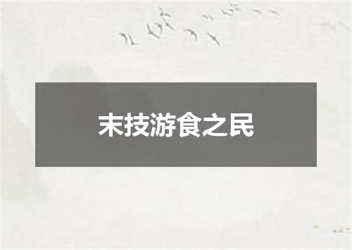 末技游食之民