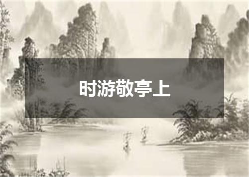 时游敬亭上