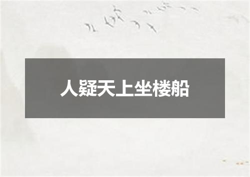 人疑天上坐楼船