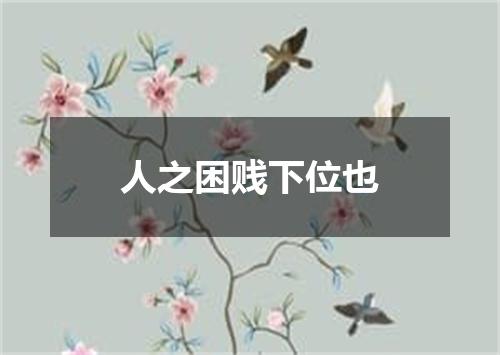 人之困贱下位也