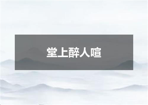 堂上醉人喧