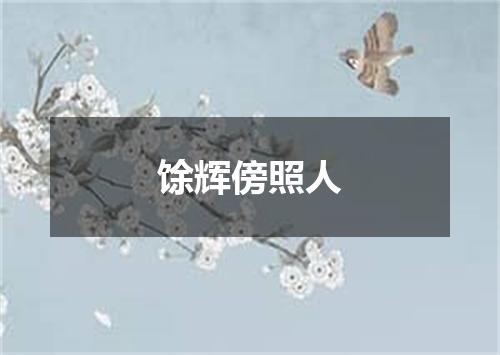 馀辉傍照人