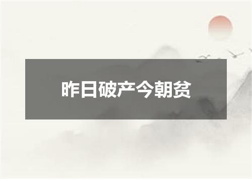 昨日破产今朝贫