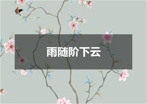 雨随阶下云