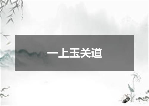 一上玉关道