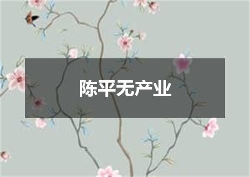 陈平无产业