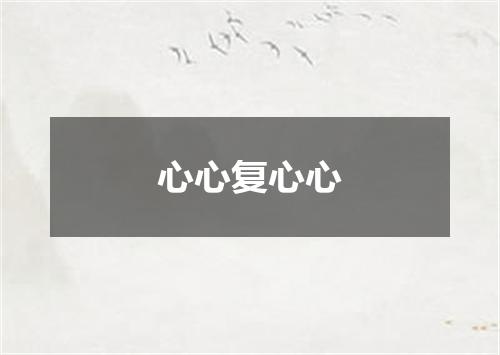 心心复心心