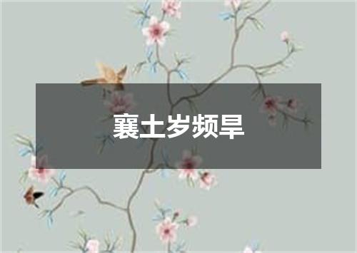 襄土岁频旱