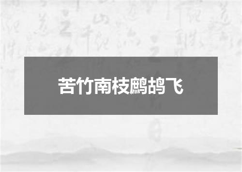 苦竹南枝鹧鸪飞