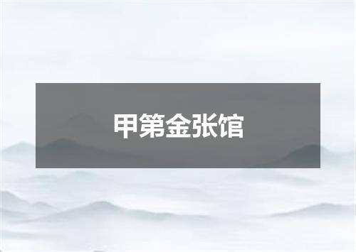 甲第金张馆