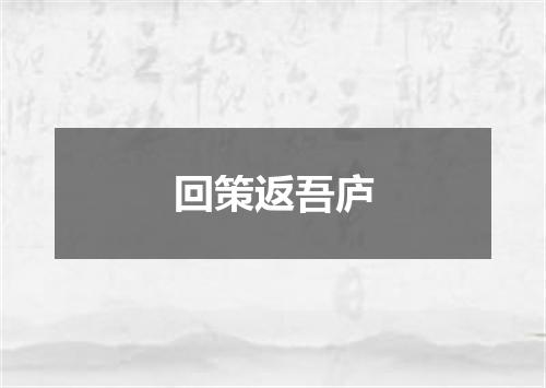 回策返吾庐