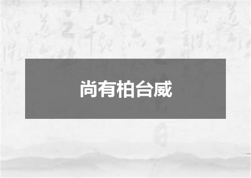 尚有柏台威