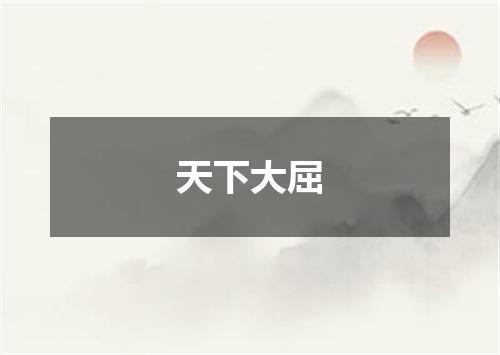 天下大屈