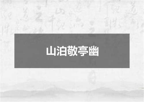 山泊敬亭幽