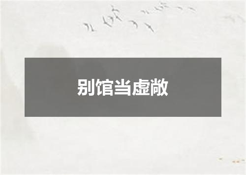 别馆当虚敞