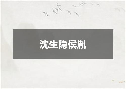 沈生隐侯胤