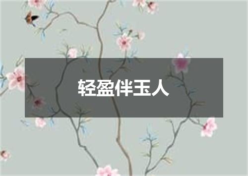 轻盈伴玉人