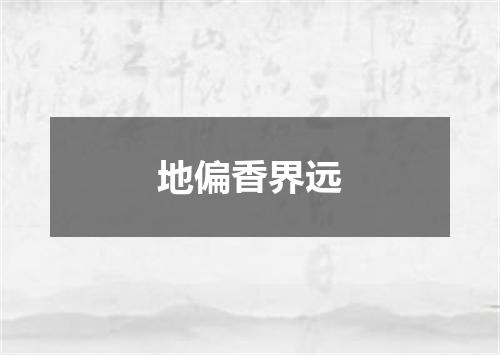 地偏香界远