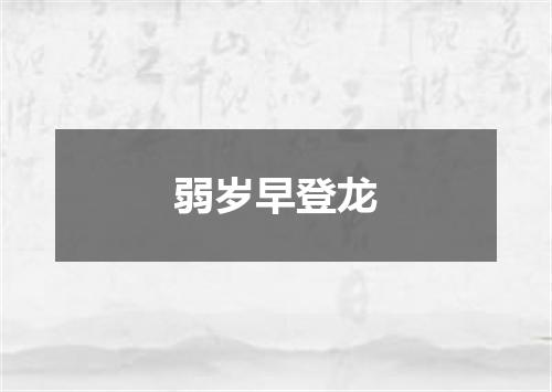 弱岁早登龙
