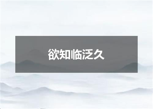 欲知临泛久
