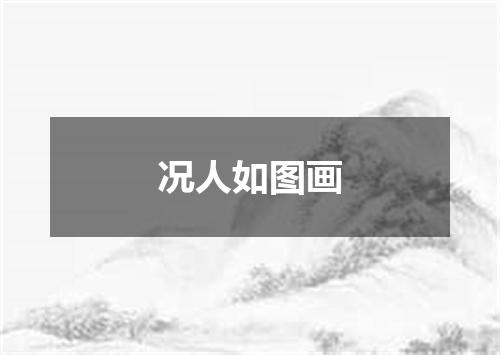 况人如图画
