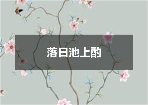 落日池上酌