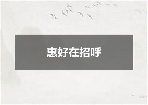 惠好在招呼