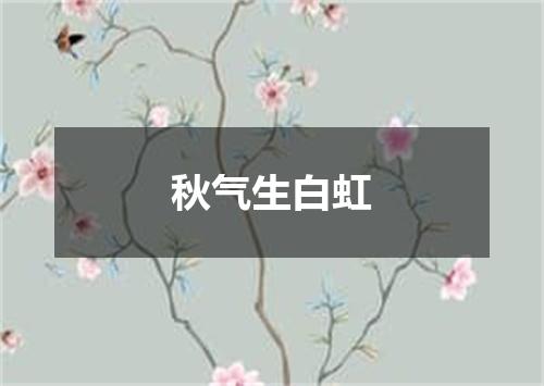 秋气生白虹