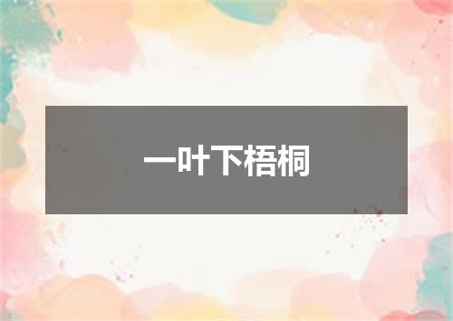 一叶下梧桐