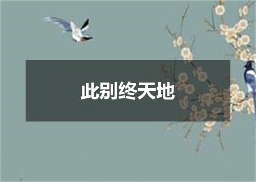 此别终天地