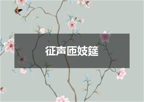 征声匝妓筵